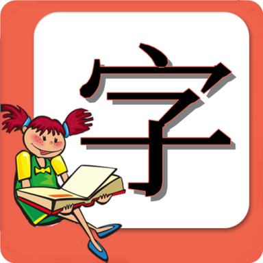 小学生练字app最新版