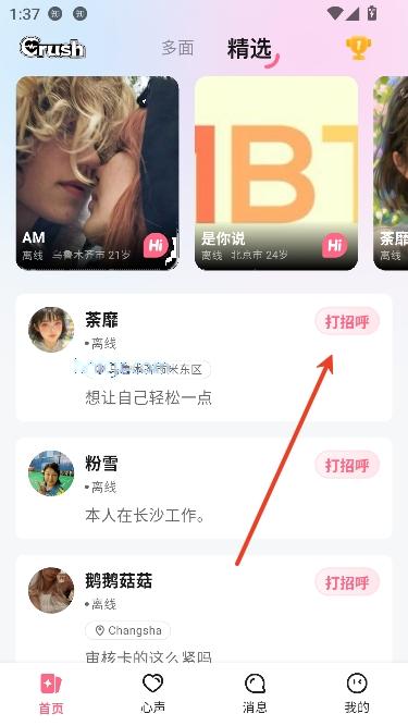 Crush交友app最新版本