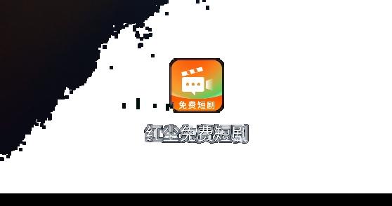 红尘免费短剧app在线观看 红尘免费短剧app在线观看