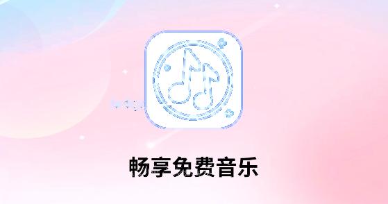 畅享免费音乐app在线听歌 畅享免费音乐app在线听歌