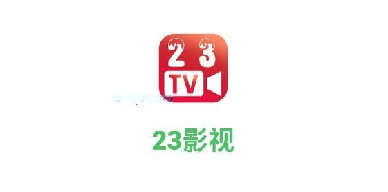 23影视app免费追剧