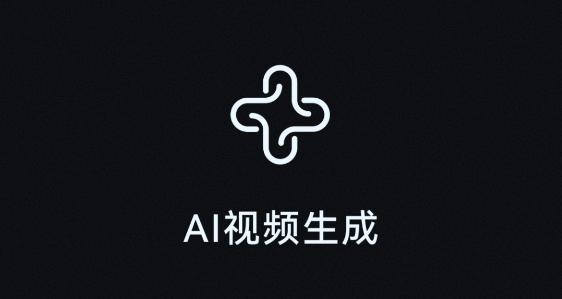 AI视频生成app免费版 AI视频生成app免费版