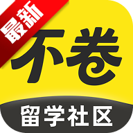 不卷app留学生社区v1.1.0 最新版