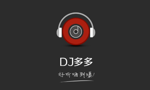 dj多多最新版免费下载