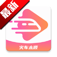 火车太顺追剧最新版v1.0.0.6 手机版