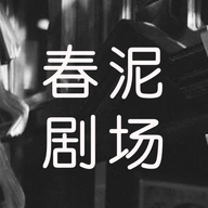 春泥剧场app免费版 v1.2 安卓版