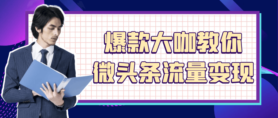 爆款大咖教你微头条流量变现