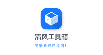 清风工具箱app最新版
