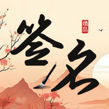 签名制作神器app1.0.0 v1.0.0