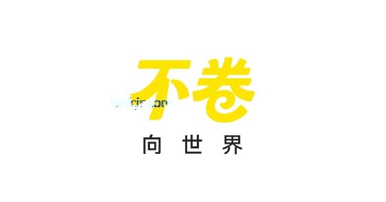 不卷app留学生社区 不卷app留学生社区