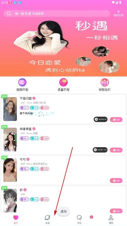 秒遇单身交友app