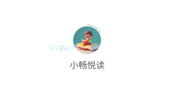 小畅悦读app最新版