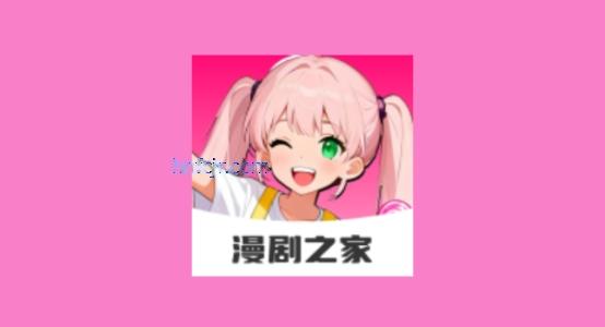 免费漫剧之家app官方版