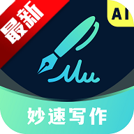 妙速写作ai智能助手官方版v5.0 最新版