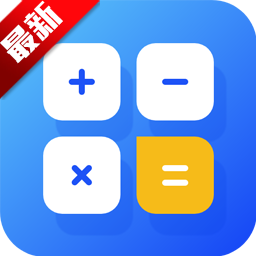 标准换算计算器app手机版v2.4.4 安卓版