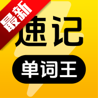 速记单词王app最新版本v1.1.8 安卓版