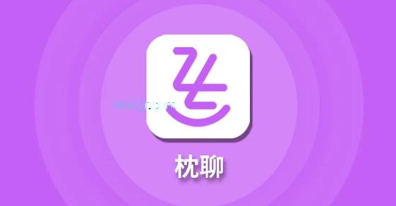 枕聊语音最新版本 枕聊语音最新版本