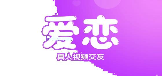 爱恋app视频交友 爱恋app视频交友