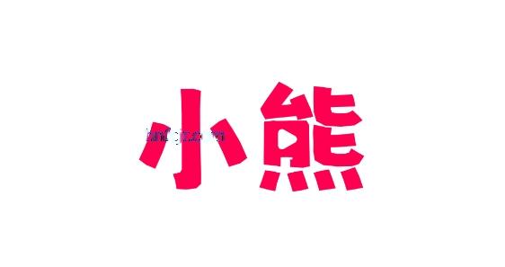 小熊看看app红包版 小熊看看app红包版