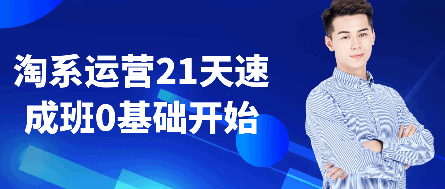 淘系运营21天速成班0基础开始