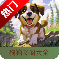狗狗畅阅大全app绿化版9.9.9.9.9.9.9安卓版