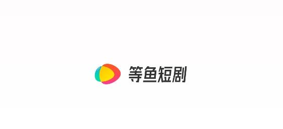 等鱼短剧app在线播放 等鱼短剧app在线播放