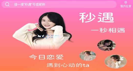 秒遇单身交友app