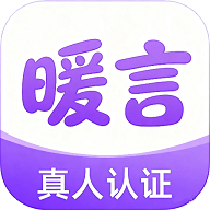 暖言交友app真人认证v1.0.0 最新版