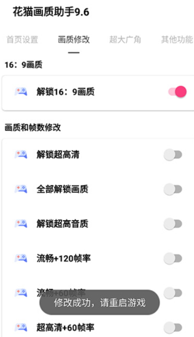 花猫画质助手9.6游戏版
