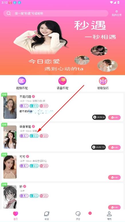 秒遇单身交友app