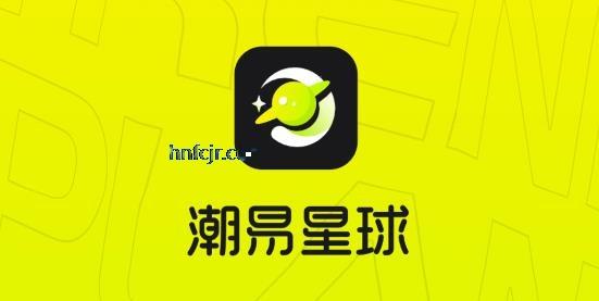 潮易星球app最新版